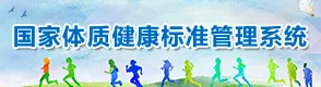 国家体制健康标准管理系统